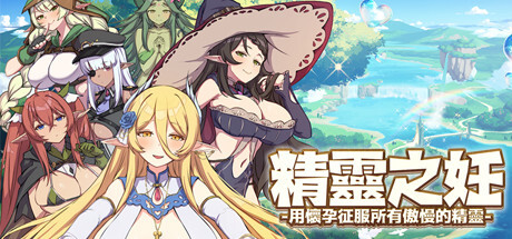 【战斗SLG/中文/动态】精灵之妊：用怀运征服所有傲慢精灵 V1.0.0.12 官中步兵版【更新/CV/2.5G】