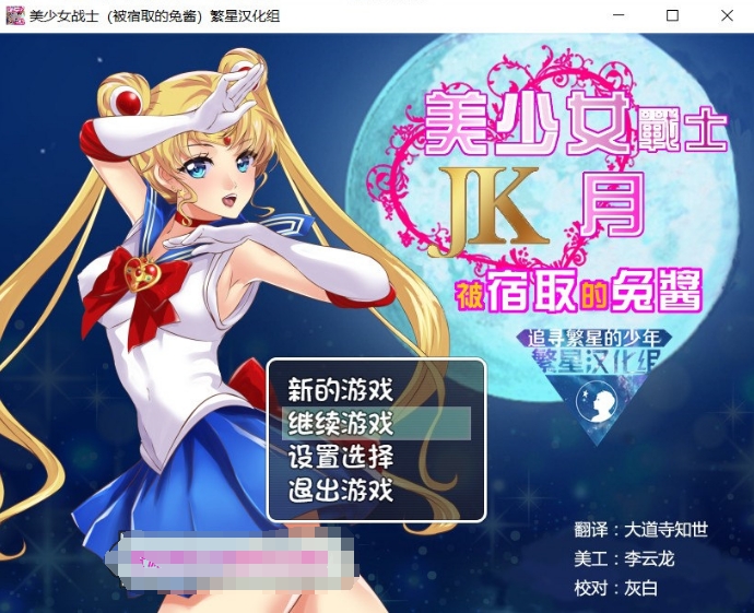 【RPG/汉化】美少女战士JK：被宿取的月野兔【安卓+PC】精翻汉化版【1.9G】