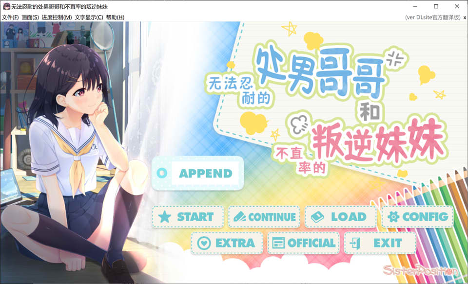 [日系] 无法忍耐的初男哥哥和不直率叛逆妹妹 APPEND1+5官中版★全CV[更新/4.1G]