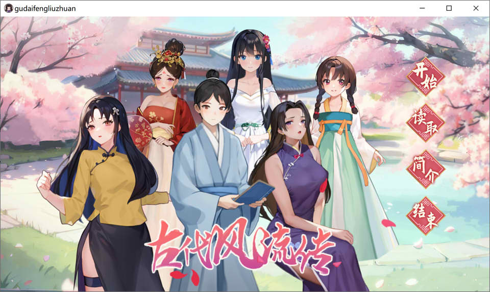 [国产] 古代风流传 官方中文无修版+全DLC+H姿势补丁解锁★国语CV[10月更新/1G]