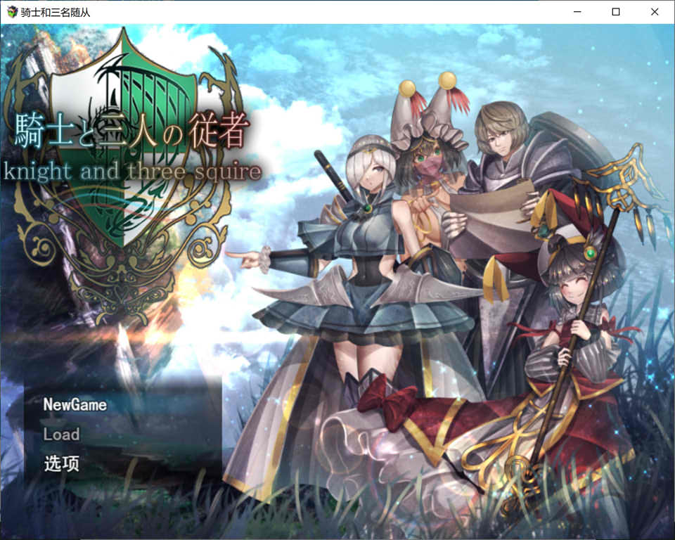 [日系] 骑士和他的三个侍从：騎士と三人の従者 V1.1云翻汉化版+全CG包[10月新作/3G]