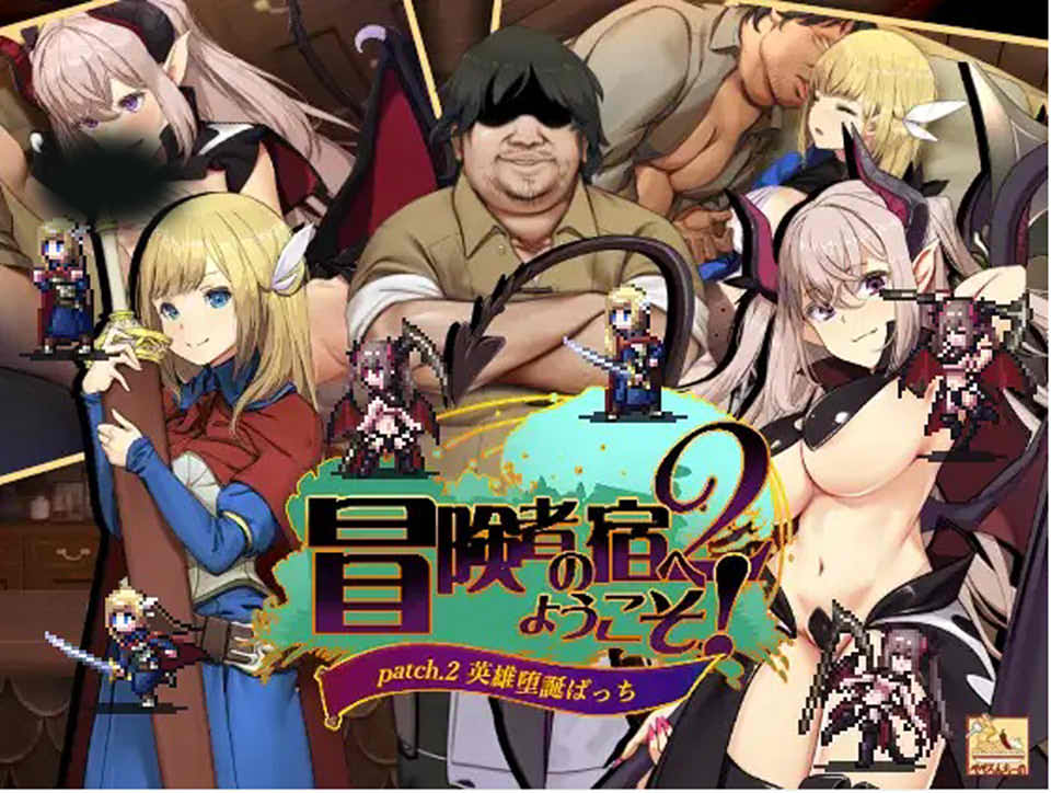 [日系] 欢迎来到冒险者之屋！2 patch.1+patch.2 官中版+DLC★全CV[12月更新/1.9G]