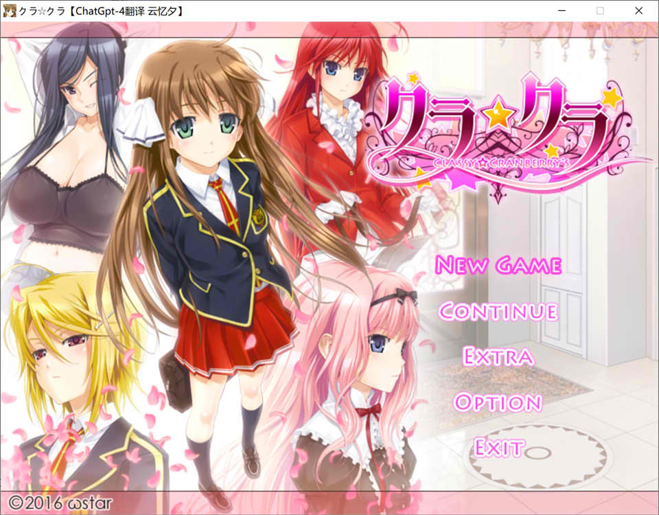 [日系] クラ☆クラ CLASSY☆CRANBERRY'S AI汉化版+存档★全CV[新汉化/5.5G]