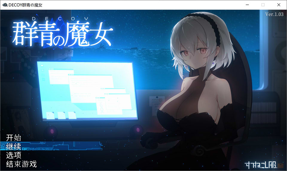 [日系] DECOY 群青的魔女 Ver1.03 精翻汉化版+存档[新汉化/1.2G]