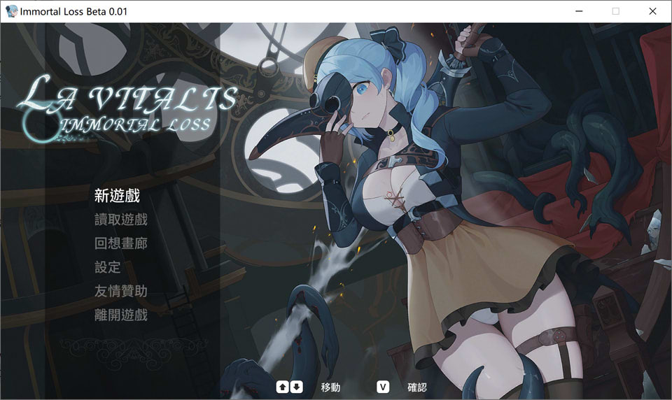 [日系] La Vitalis Immortal Loss V0.01官中体验版[4月新作/1G]