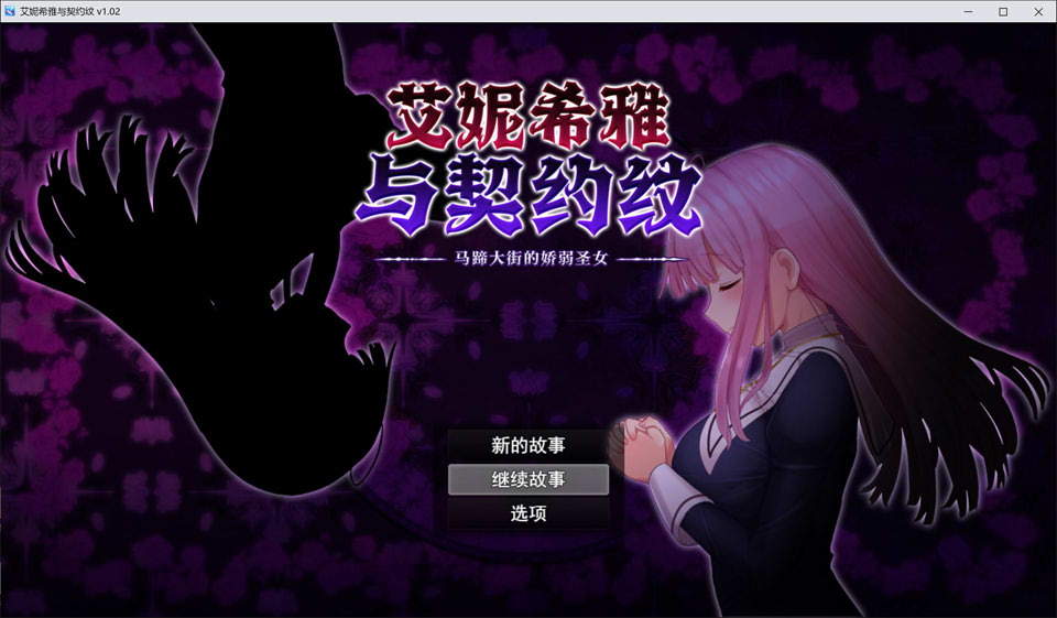 [日系] 艾妮希雅与契约纹~马蹄大街的娇弱圣女 V1.02官中无修版+存档[新作/1.6G]