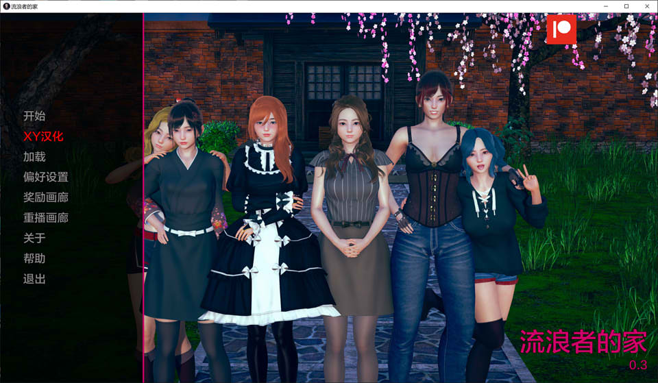 [欧美] 任性旅行者之家 V0.3 AI汉化版[PC+安卓][5月更新/4.5G]