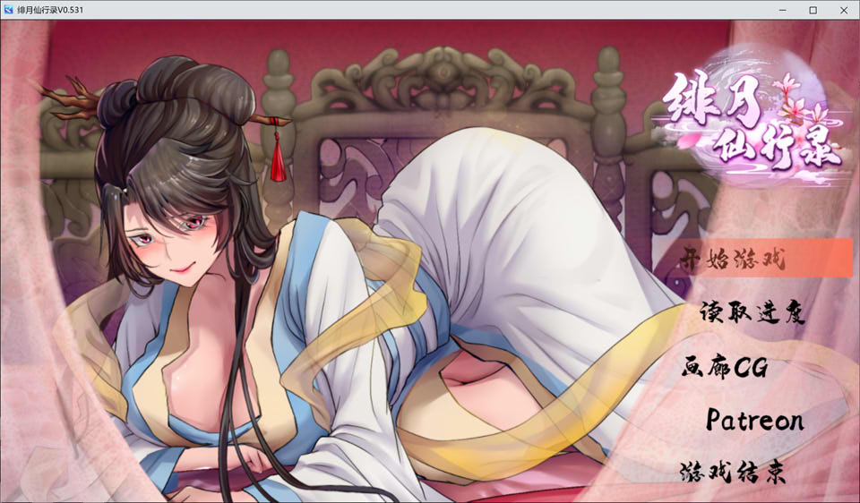 [国产] 绯月仙行录 V0.531A官方中文无修版+全CG包[6月更新/3.5G]