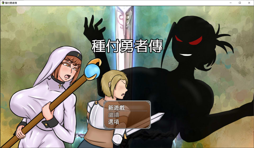 [日系] 种付勇者传 STEAM官方中文版[新作/2.3G]