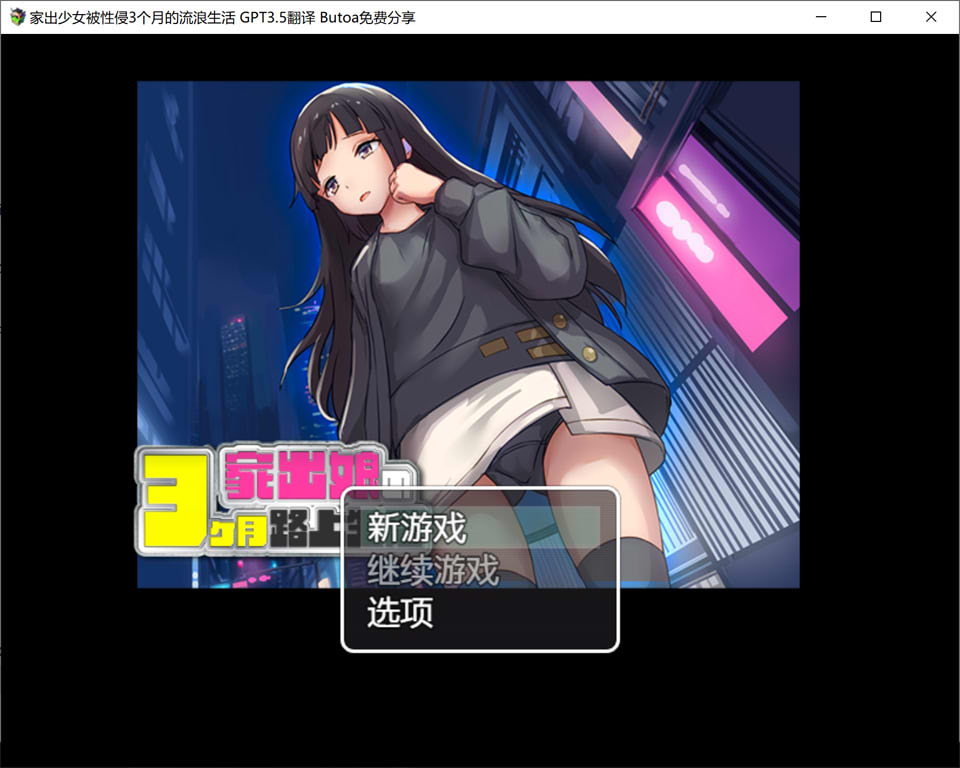 [日系] 家出少女被侵饭3个月的流浪生活V1.03 AI汉化版[新汉化/600M]