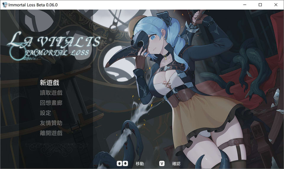 [日系] 永恒的欠损 La Vitalis Immortal Loss V0.06官方中文版[9月更新/2G]