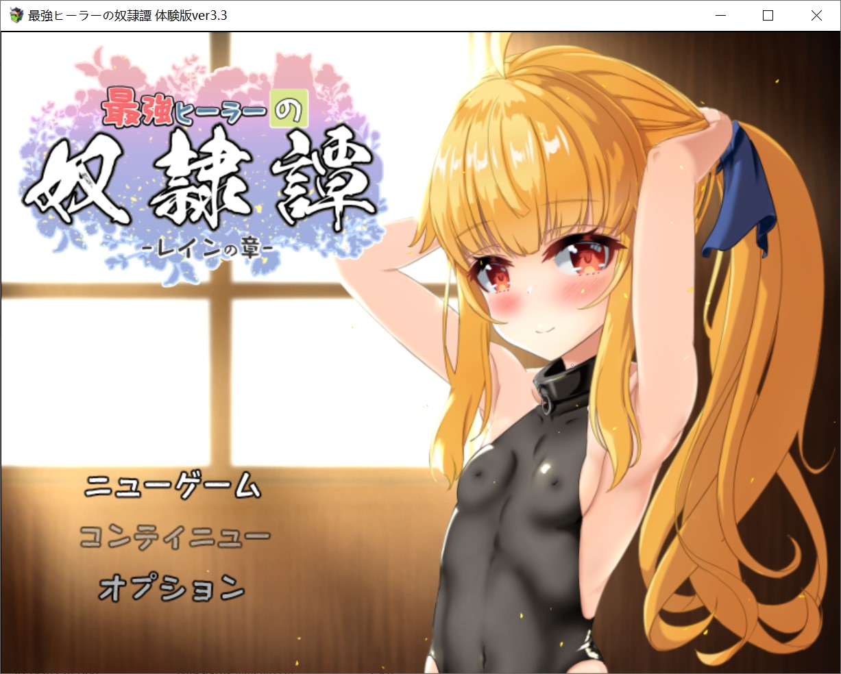 [日系] 最强治疗师的奴隶谭 体验版V3.3 AI汉化版+存档[新汉化/2G]