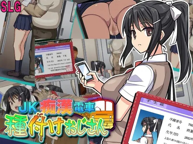 【互动SLG/全动态/汉化】JK痴汉電車（JK痴漢電車 種付けおじさん）V2.0 AI汉化【1.20G】