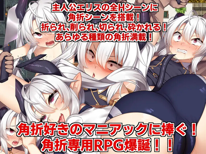【回合RPG/风俗奴仆/汉化】角折魔王艾莉丝的再生谭（角折魔王エリスの再生譚）V1.03 AI汉化【2.30G】