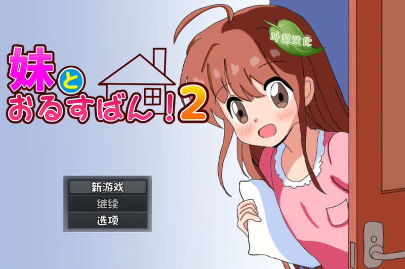 【探索RPG/双端/汉化】和妹妹一起看家！2（妹とおるすばん!2）V1.0 内置AI汉化【双端-1.20G】