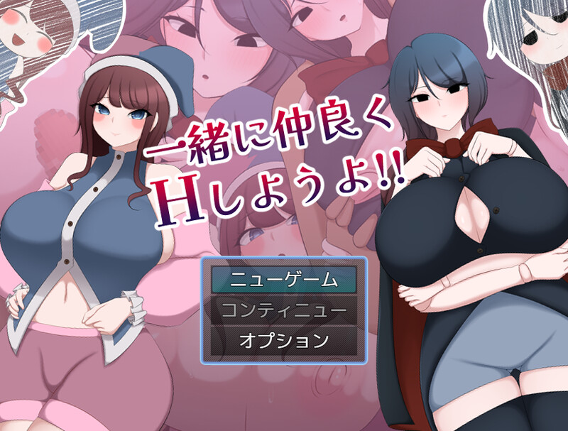 【回合RPG/战斗H/汉化】让我们一起愉快地做H的事情吧！！（一緒に仲良くHしようよ!!）V1.0 AI汉化【1.40G】