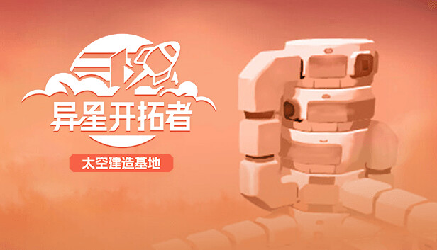异星开拓者 太空基地建造|官方中文|Build.17494005|解压即撸|
