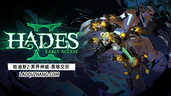哈迪斯2|官方中文|Build.17437195-战歌四起-奥林匹克-冥界神威-黑暗交织|解压即撸|