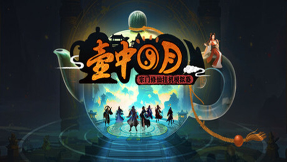 壶中日月|官方中文|Build.17473002-新增功能-天罡化影-风雷幻决|解压即撸|