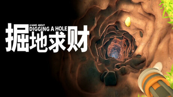 掘地求财 A Game About Digging A Hole|官方中文|Build.17390618|解压即撸|