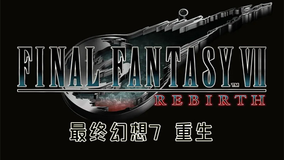 最终幻想7 重生|豪华中文|Build.17345696+预购特典+全DLC+修改器|解压即撸|