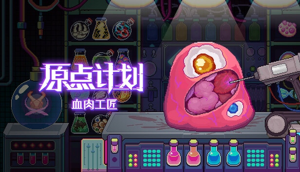 原点计划 血肉工匠|官方中文|Build.17329276|解压即撸|