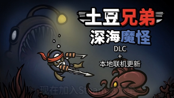 土豆兄弟|官方中文|V1.1.9.3-深海魔怪DLC+本地合作模式+全DLC|解压即撸|