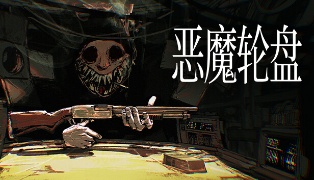 恶魔轮盘|官方中文|Build.16627782-基友的召唤-多人模式新增匹配自定义|解压即撸|