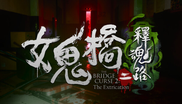 女鬼桥二 释魂路|官方中文|Build.16048090-宿命羁绊-黑暗回响+全DLC|解压即撸|