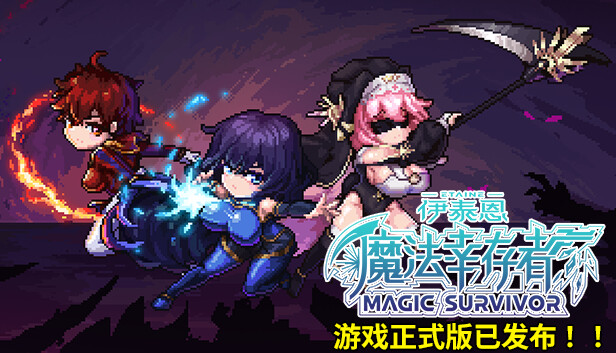 伊泰恩 魔法幸存者 全新正式版|官方中文|Build.15530525-霜翼舞者-雾隐剑士|解压即撸|