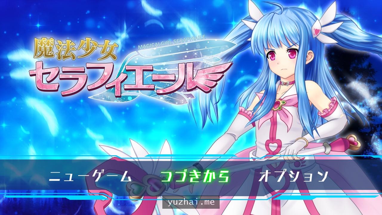 [PC精品RPG语音动画拘束凌辱] 魔法少女塞拉菲耶尔魔法少女セラフィエール 先行修正版2机翻汉化 [2.81G]