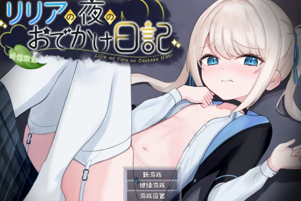 【RPG/角色扮演/安卓/pc】莉莉娅的夜晚外出日记正式版 汉化版 [安卓+pc]