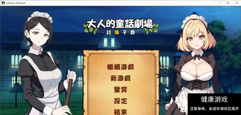 [PC/经营SLG/动态]大人的童话剧场 ~讨债子爵~官方中文版+全回想[新作] [1+1.2G]