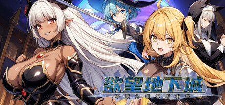 新作[日式RPG] 欲望地下城：不眠之都卢恩海姆 v1.2.2 官中步兵版+全回想解放 [1.0G]