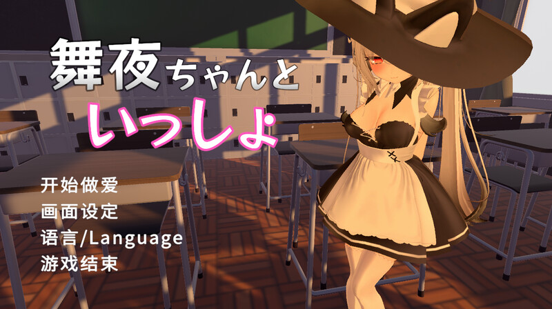 官中版[3D互动/校园JK/全动态] 和可爱的舞夜一起 舞夜ちゃんといっしょ V1.0 官方中文版 [1.40G]