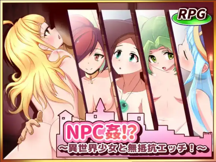 【 爆款RPG/AI汉化】NPC奸：与异世界女孩的无抵抗性行为1.0汉化版【PC+安卓/416MB】
