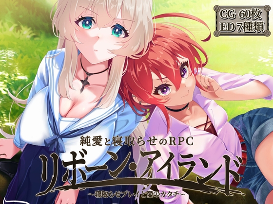 新作[日式回合RPG/NTR寝取] 重生之岛 ～寝取游戏与真爱之形～ リボーン・アイランド ～寝取らせプレイと愛のカタチ～ Ver1.01 内嵌AI汉化版+存档 [2.50G]