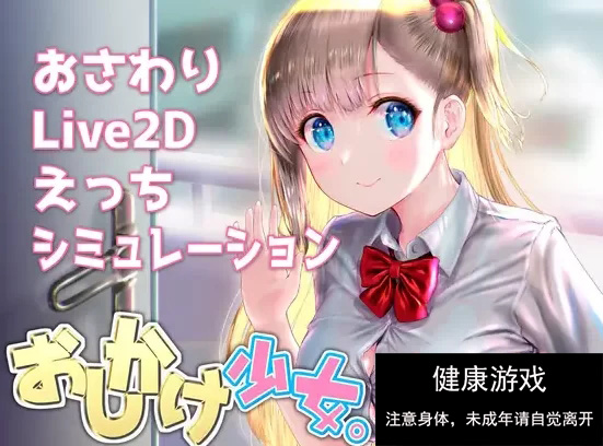 [触摸互动SLG] 任性少女的私人护理 PC+安卓 V.1.23 官方中文版 [2+1.2G]