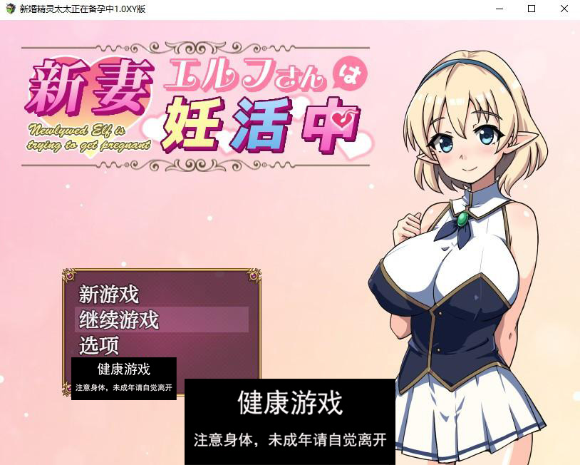 【日系RPG/AIGPT汉化】新婚精灵太太正在备孕中1.0 萌盟版【PC+安卓/376M】