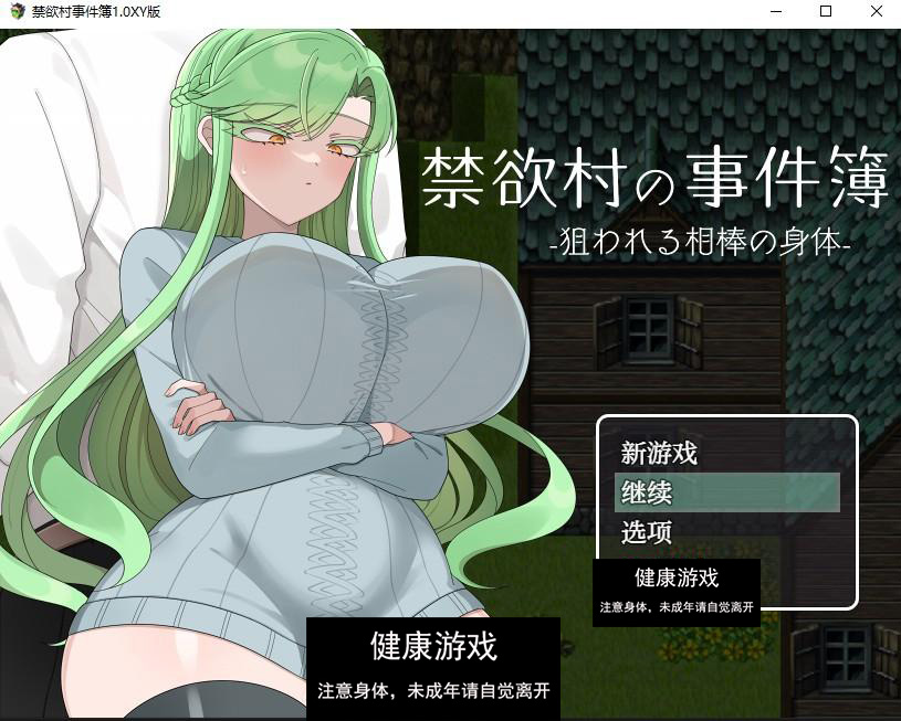 【日系RPG/AIGPT汉化】禁欲村事件簿1.0 萌盟版【PC+安卓/980M】