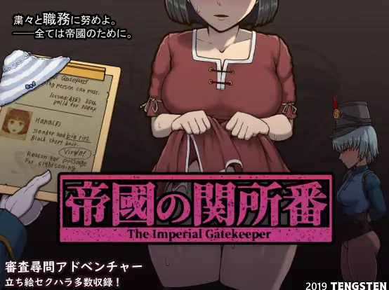 新官中[日式互动SLG] 帝国入境所 帝国守门人 帝國の関所番 V1.03 官方中文版 [PC-470M]