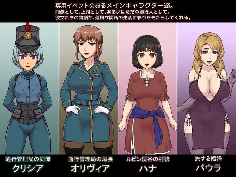 新官中[日式互动SLG] 帝国入境所 帝国守门人 帝國の関所番 V1.03 官方中文版 [PC-470M]