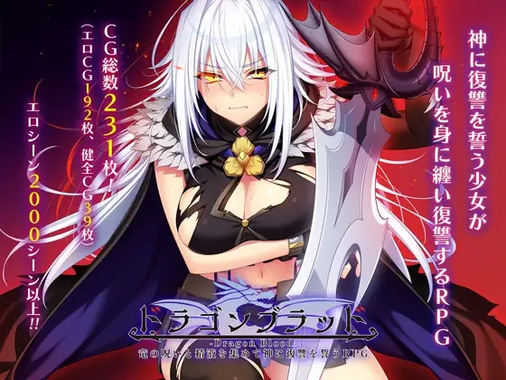 新作[大型RPG/羞耻凌辱] 龙之血～用龙的诅咒和精液向神发誓复仇的RPG～ ドラゴンブラッド～竜の呪いと精液で神に復讐を誓うRPG～ ver1.01 AI汉化版 [4.30G]