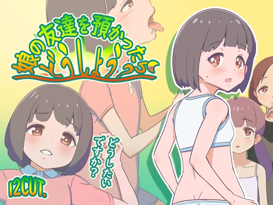 新作[日式RPG/西瓜肚] 要照看女儿的朋友我该怎么办？ 娘の友達を預かったらどうしよう? AI汉化版 [1.20G]