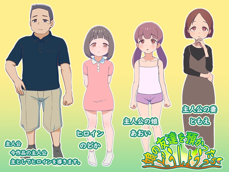 新作[日式RPG/西瓜肚] 要照看女儿的朋友我该怎么办？ 娘の友達を預かったらどうしよう? AI汉化版 [1.20G]