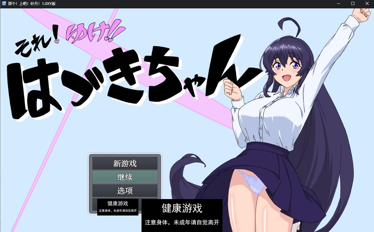 【日系RPG/AIGPT汉化】 那个！上吧！叶月！1.0 萌盟版【PC+安卓/487M】