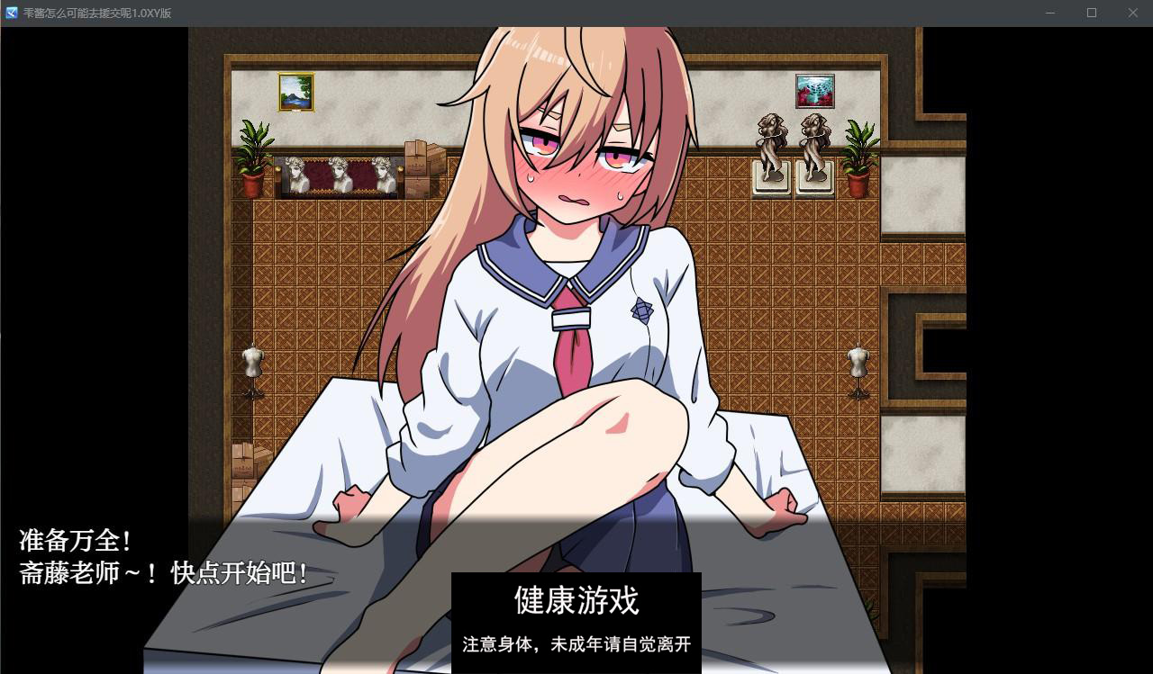 【日系RPG/AIGPT汉化】雫酱怎么可能去援交呢1.0 萌盟版【PC+安卓/987M】