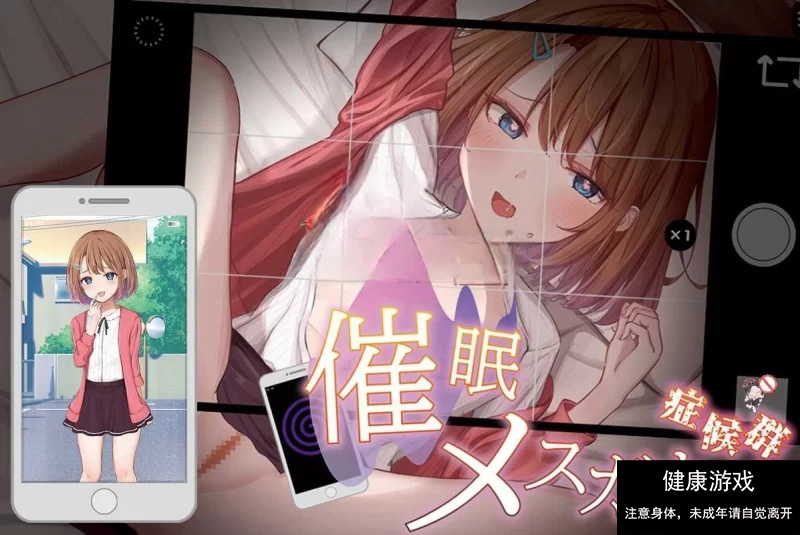 【互动SLG/萝莉/神作/PC/安卓/汉化】催眠雌小鬼综合症汉化版