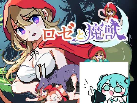 新作[动作ACT/像素动态/异种X] 蔷薇与魔兽 ロゼと魔獣 AI汉化版 [400M]