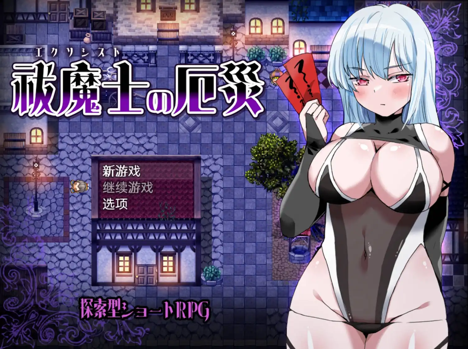 【日系RPG/AIGPT汉化】祓魔士的灾厄1.0 XY版【PC+安卓/534M】